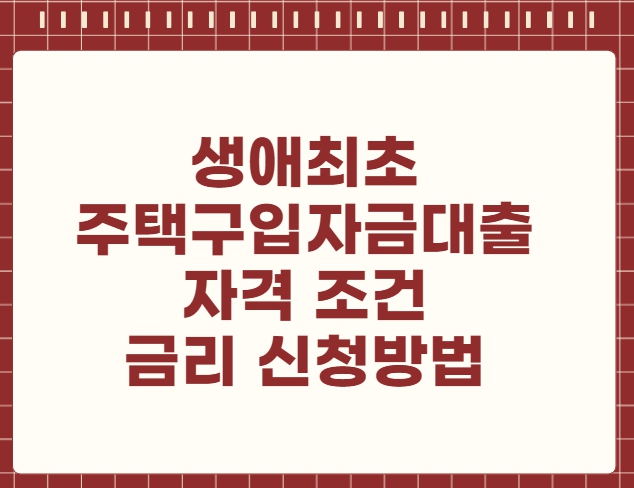 생애최초 주택구입자금대출 자격 조건 금리 신청방법