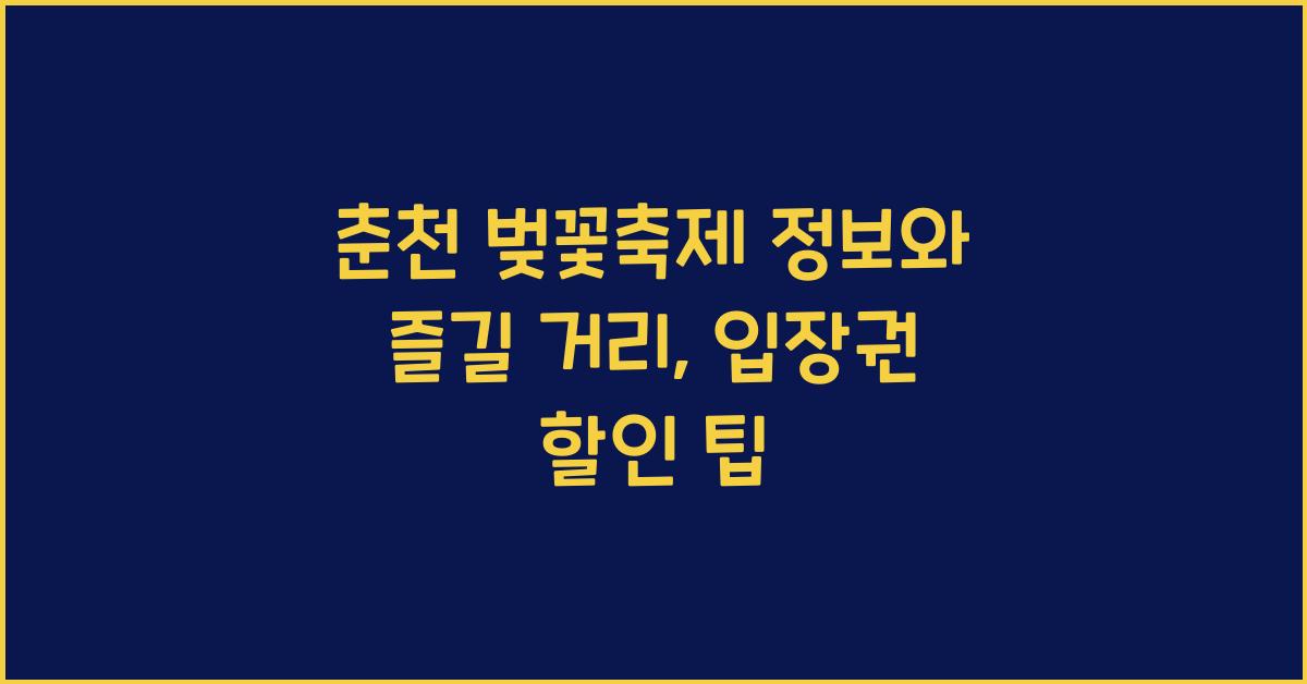 춘천 벚꽃축제 정보