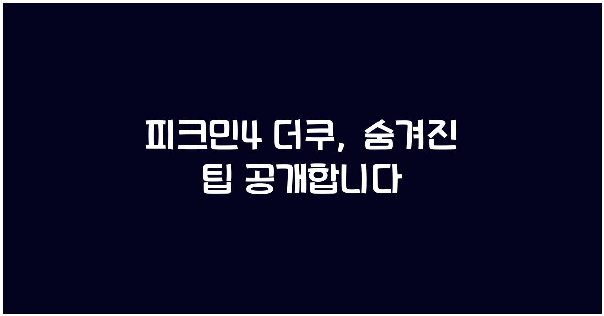 피크민4 더쿠