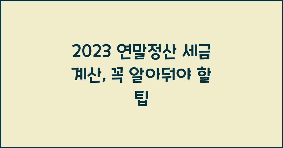 연말정산 세금 계산