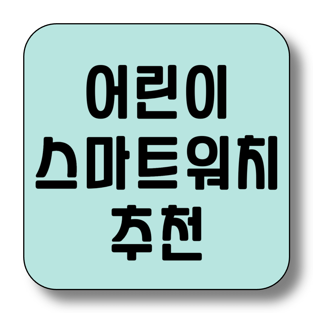 어린이 스마트워치, 장점, 주의사항 확인하고 구매하세요! 추천 제품 TOP 5