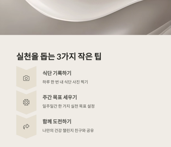 간편 영양 관리, 하루 한 번 습관 만들기