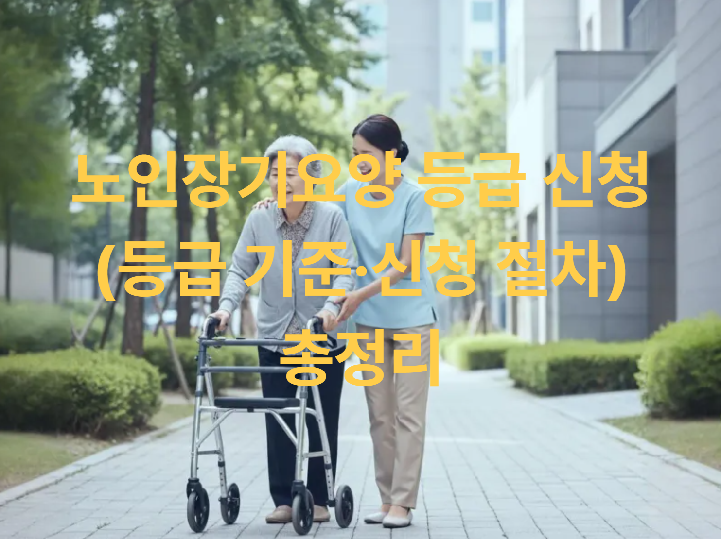 노인장기요양 등급 신청 (등급 기준·신청 절차) 총정리