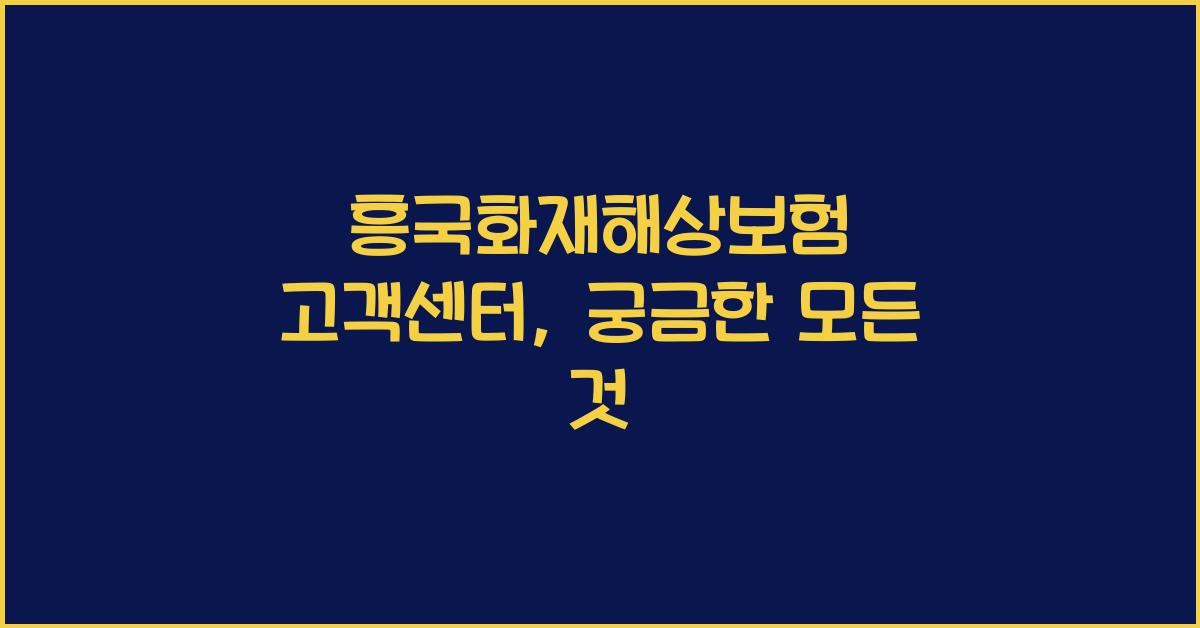 흥국화재해상보험 고객센터