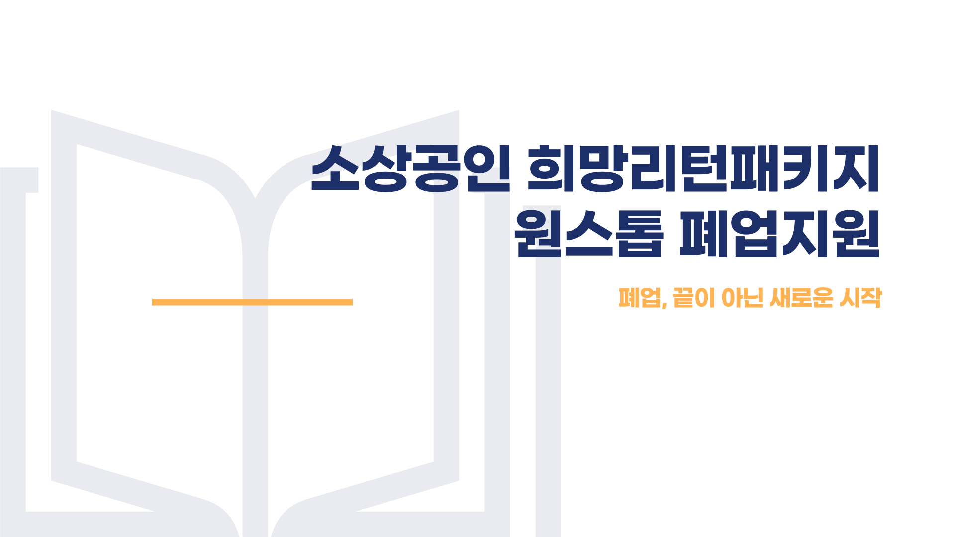 소상공인 희망리턴패키지 원스톱폐업지원 총정리 블로그 글 이미지 1