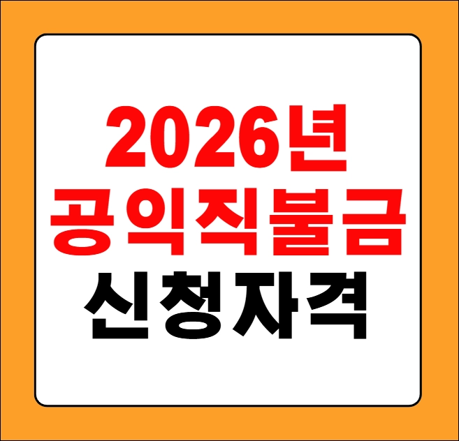 공익직불금 신청자격
