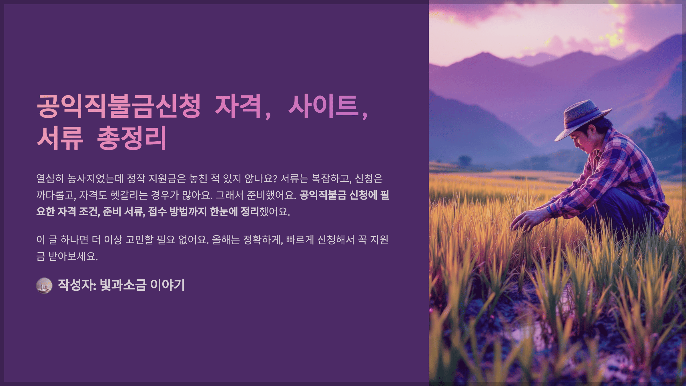 공익직불금신청 자격, 사이트, 서류 총정리