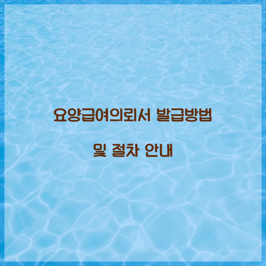 요양급여의뢰서 발급방법