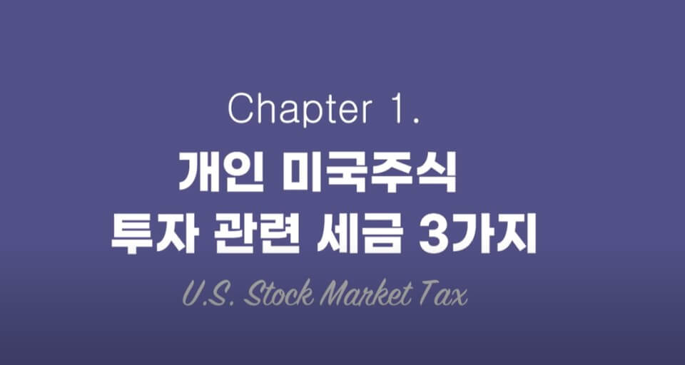 미국주식 세금