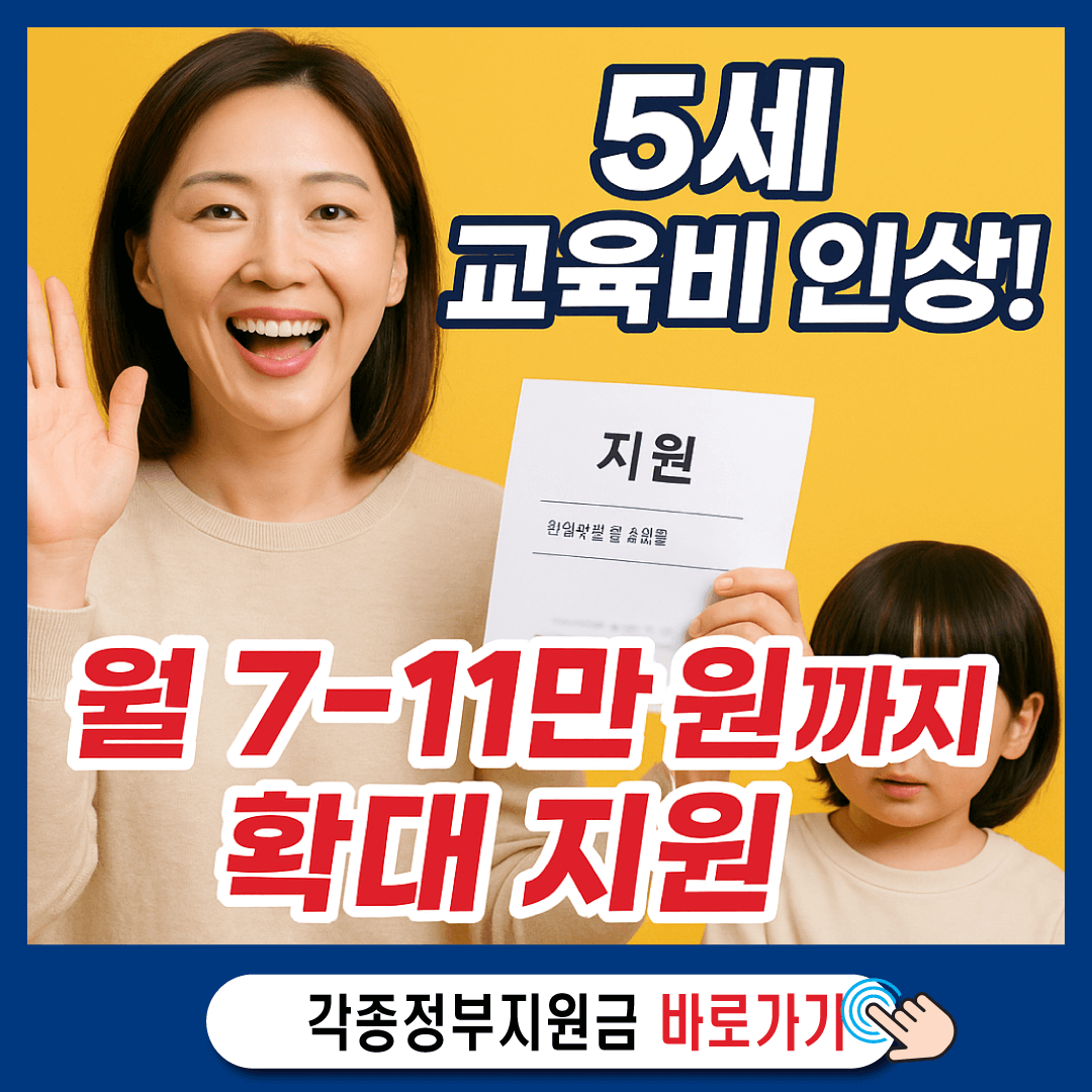 5세 교육비 지원금 인상! 월 7~11만 원까지 확대 지원-썸네일