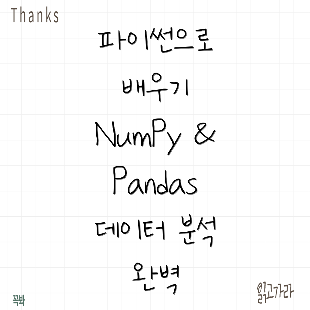 NumPy 및 Pandas