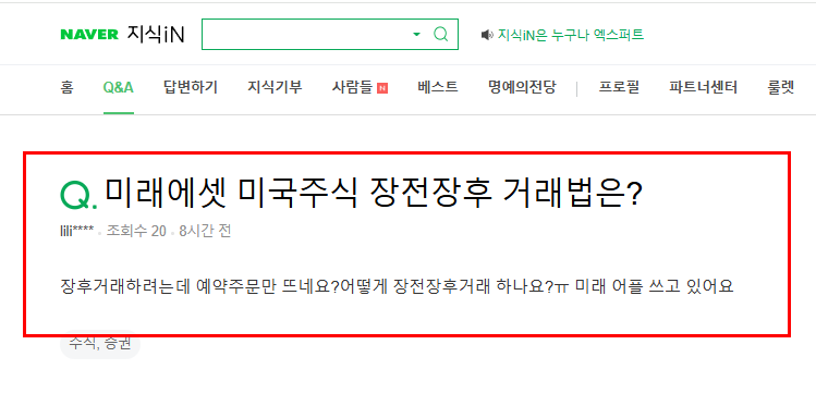 미래에셋 미국주식 장전장후 거래법 질문