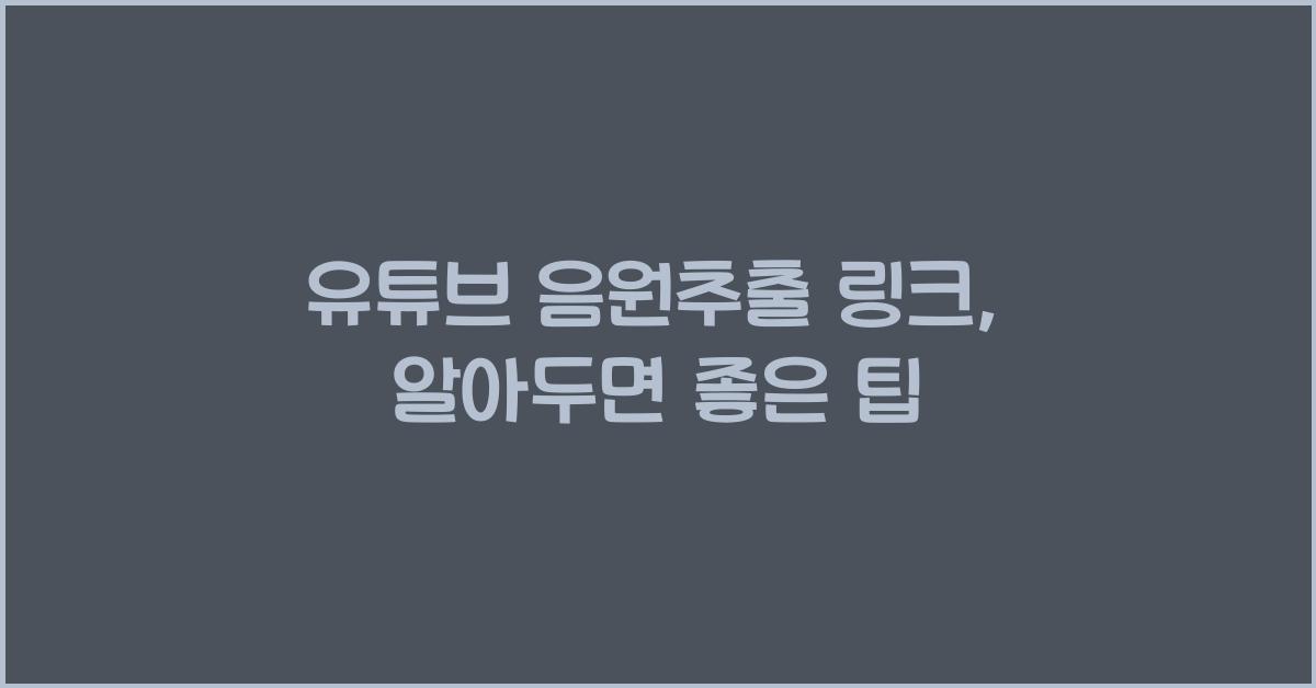 유튜브 음원추출 링크