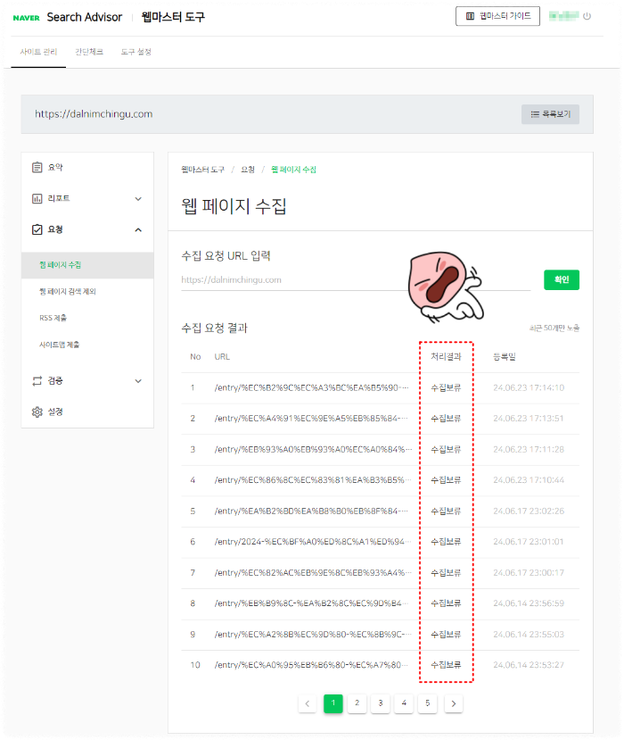 네이버 서치어드바이저 수집 보류 화면
