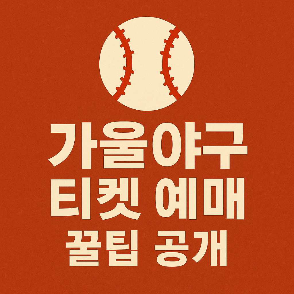 KBO 티켓 예매 일정 및 환불 규정 핵심 정리 이미지.