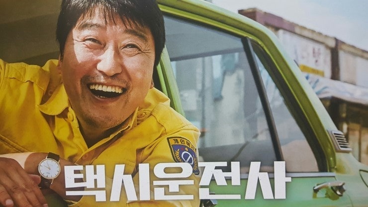 택시운전사 포스터