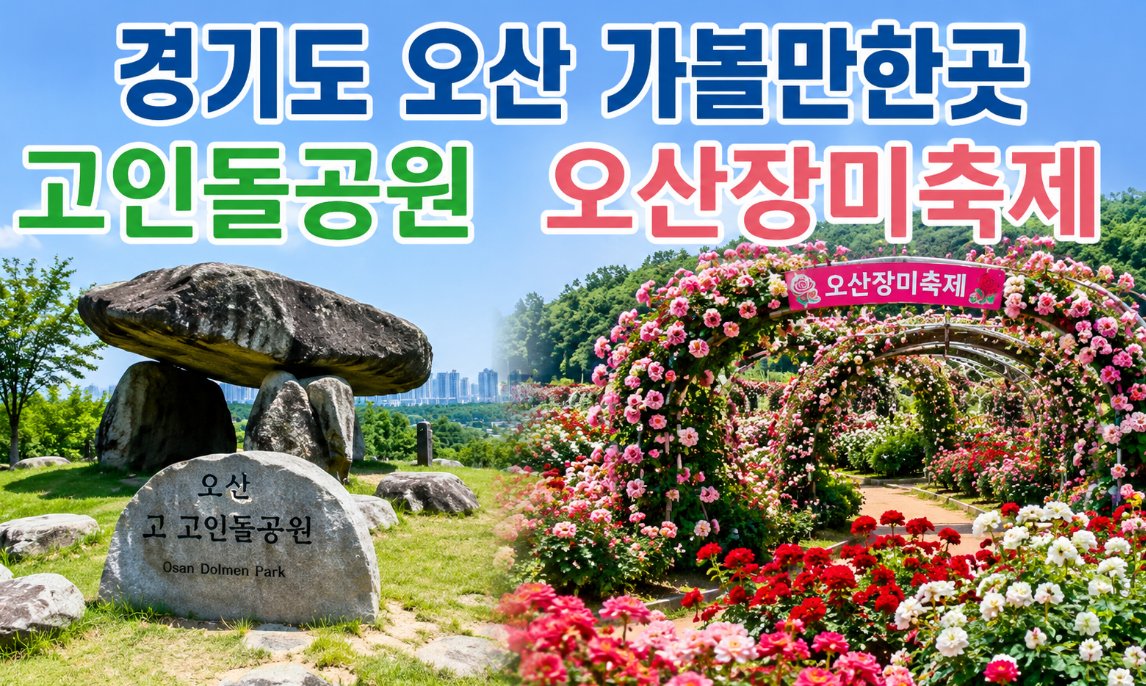 오산 여행 이곳만 알면 끝 &ndash; 고인돌공원&middot;장미축제 완벽 정리