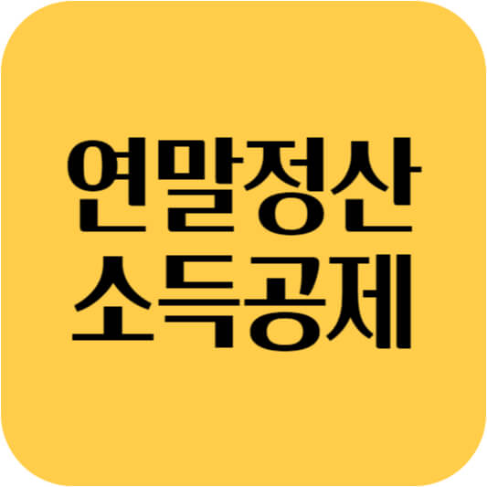 연말정산 소득공제