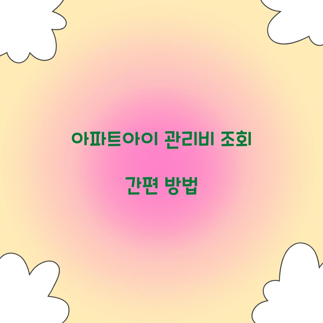 아파트아이 관리비 조회