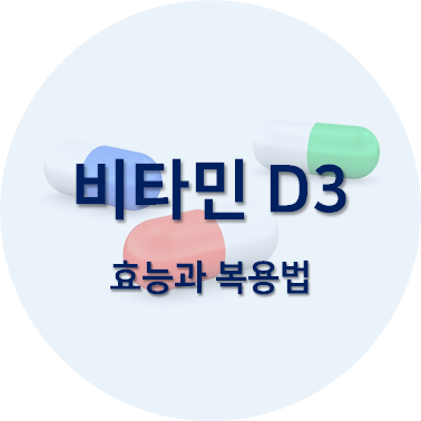 비타민 D3 효능과 복용법 섬네일
