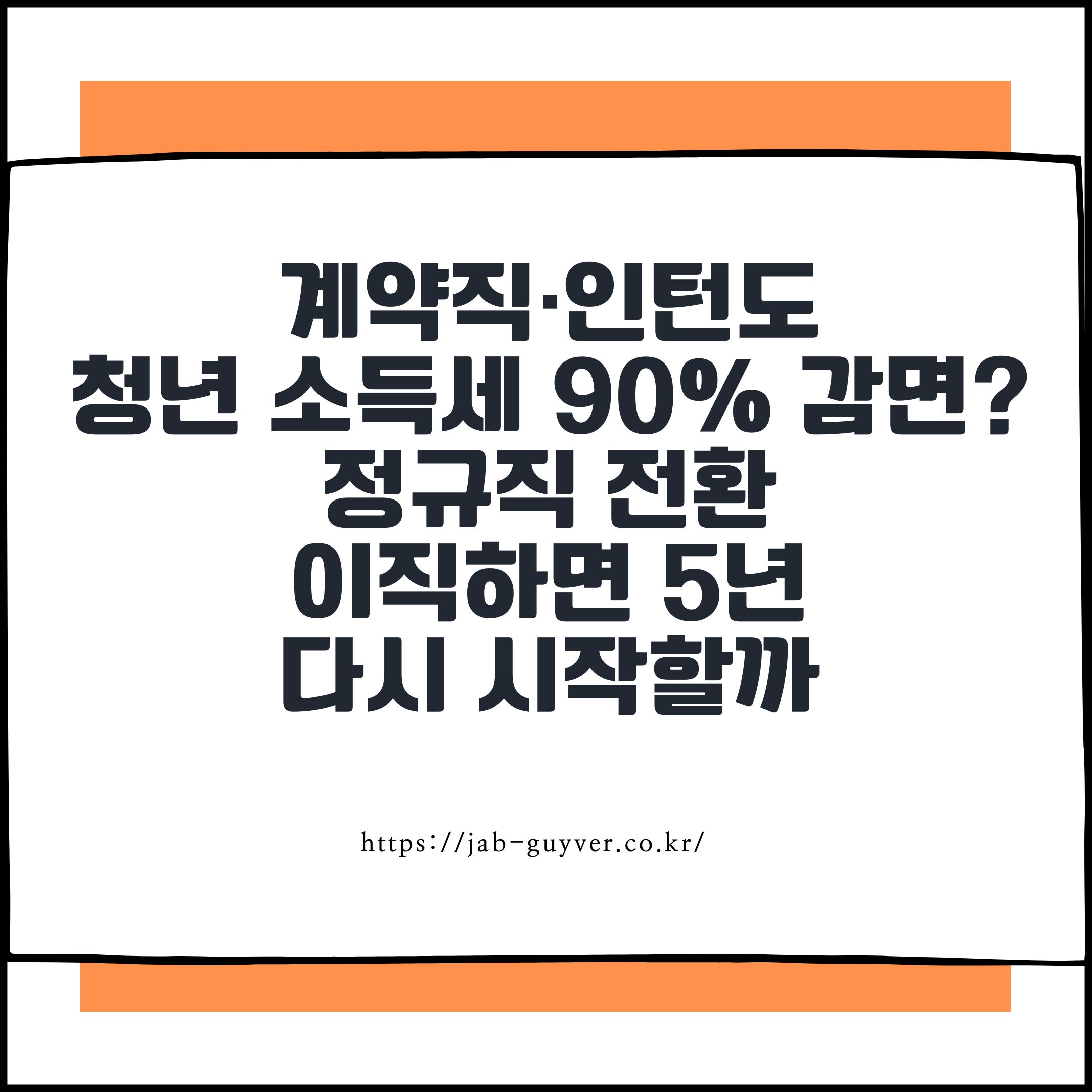 계약직&middot;인턴도 청년 소득세 90% 감면? 정규직 전환&middot;이직하면 5년 다시 시작할까