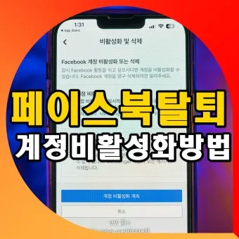 페이스북 탈퇴하는 방법 계정 탈퇴 개인정보 정리_6
