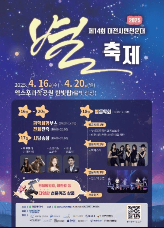 과학과 우주의 축제