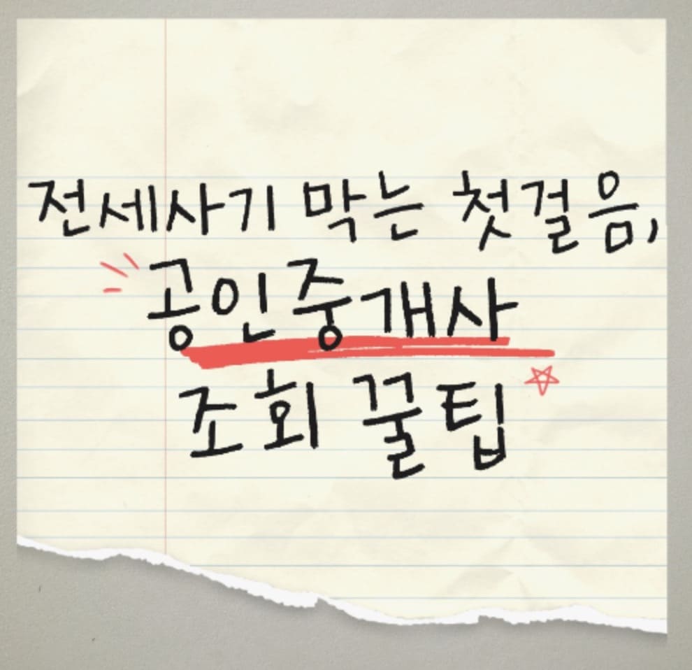 공인중개사 조회 방법