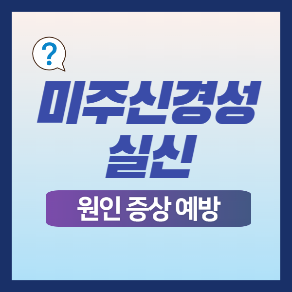 미주신경성실신