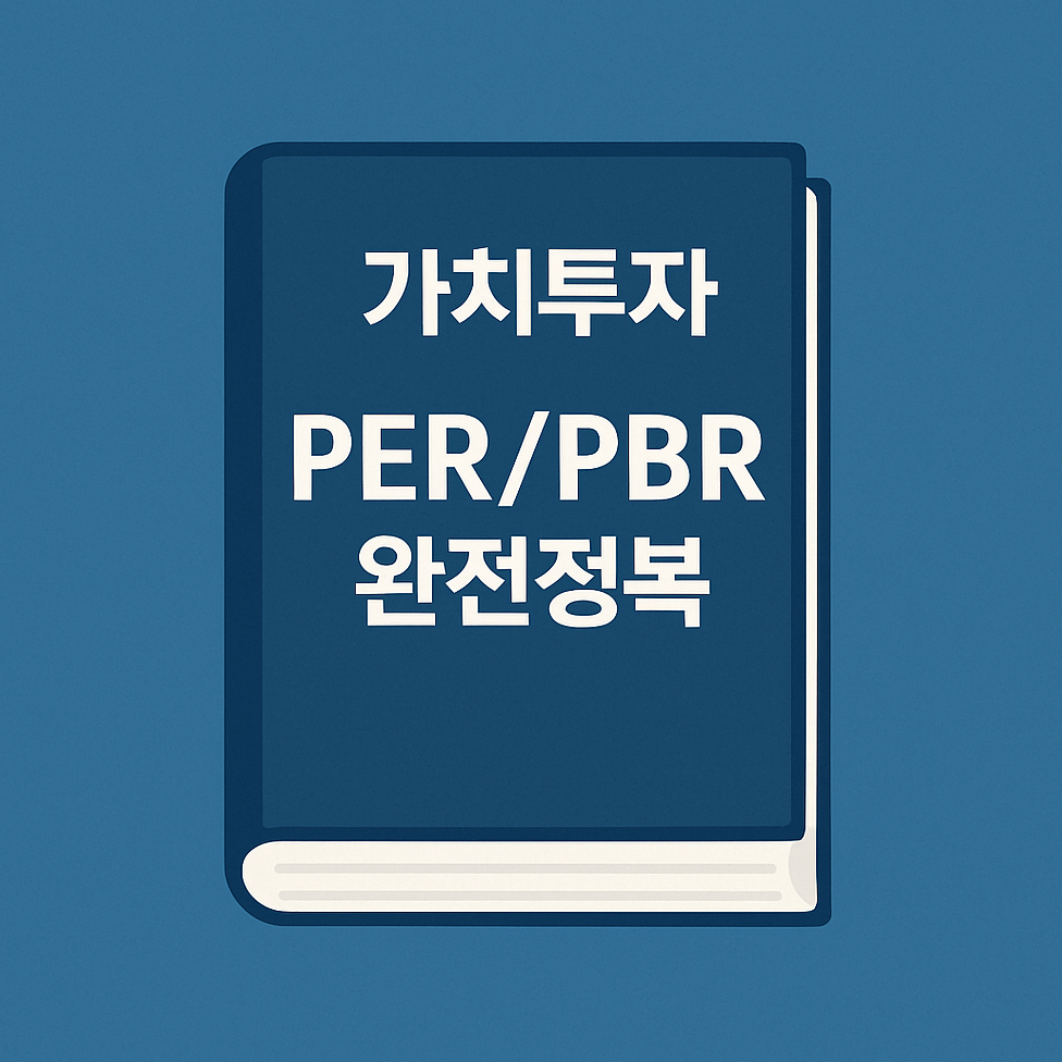 싸게 사는 법은 단 하나! PER·PBR로 저평가 종목 찾는 방법📊