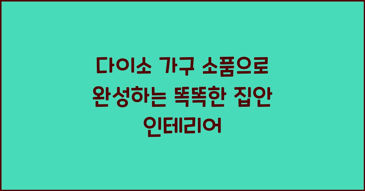 다이소 가구 소품