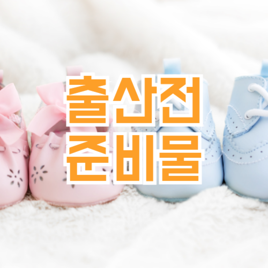 출산 전 준비물 리스트 아기용품 준비 언제부터?