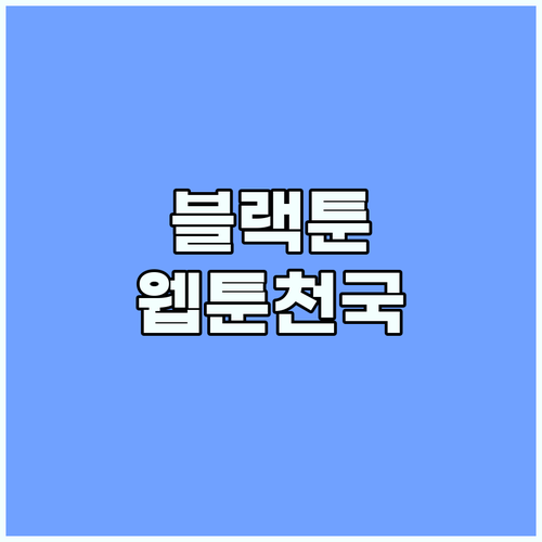 BLACKTOON에서 만나는 다채로운..