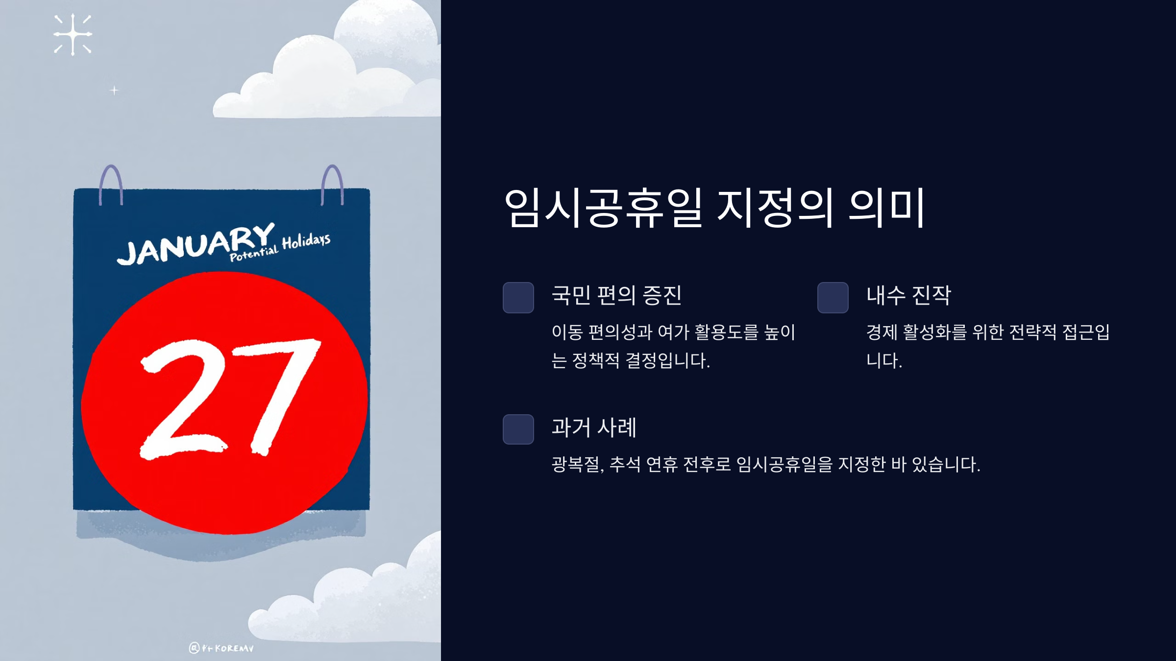 임시공휴일 지정의 의미