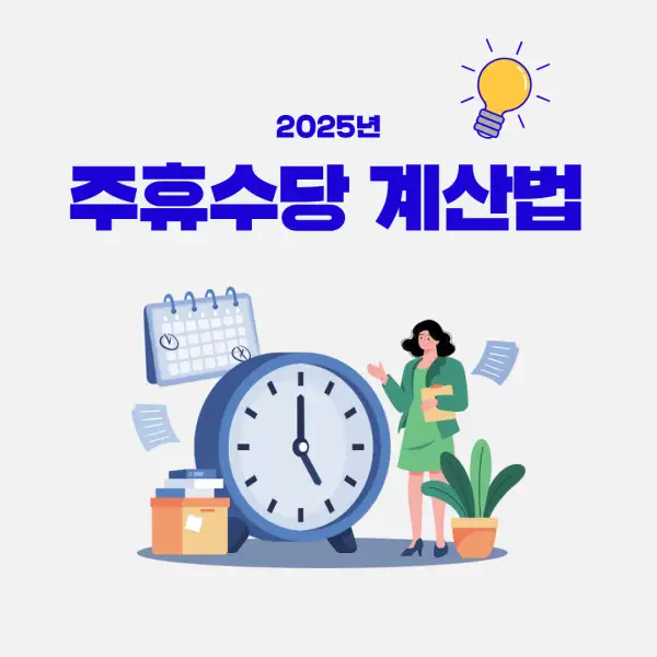 주휴수당 계산법