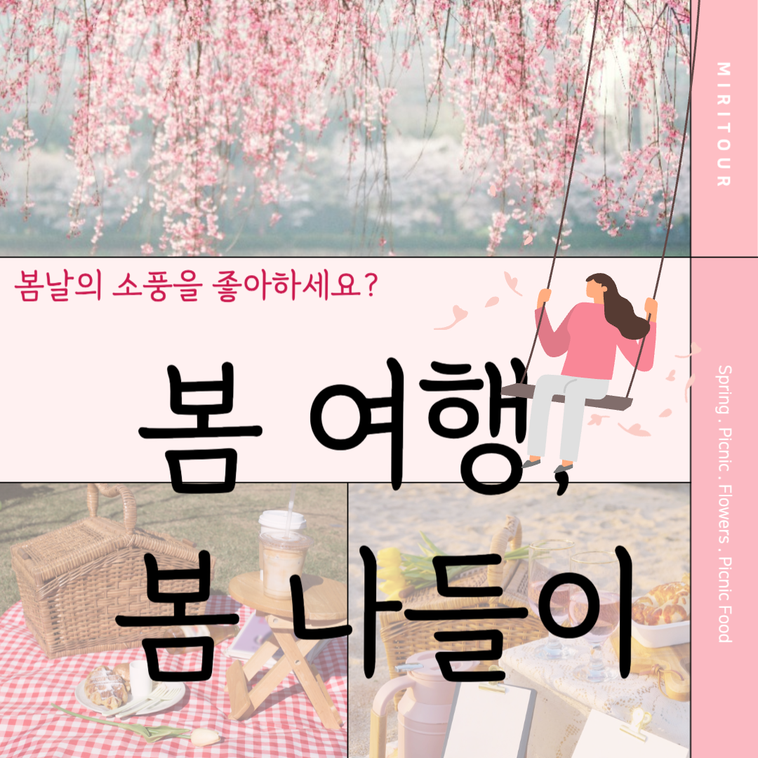 봄맞이 여행, 이제 슬슬 따뜻해지는데 어딜 가볼까요?