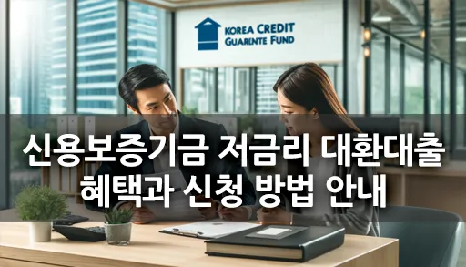 신용보증기금 저금리 대환대출하는 모습