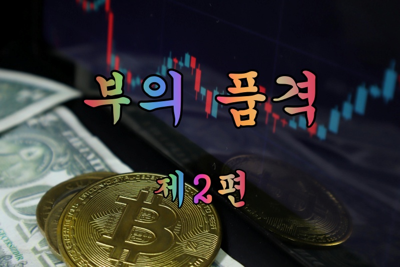 부의 품격 제2편