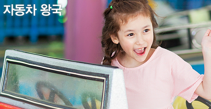 자동차 왕국 에버랜드 놀이기구