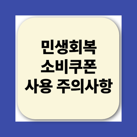 민생회복소비쿠폰 네이버페이&middot;카카오뱅크&middot;카카오페이