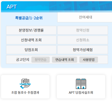 청약 신청 확인 방법 및 신청 결과 바로가기
