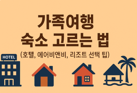 가족여행 숙소 고르는법 (호텔,에어비앤비,리조트 선택 팁)