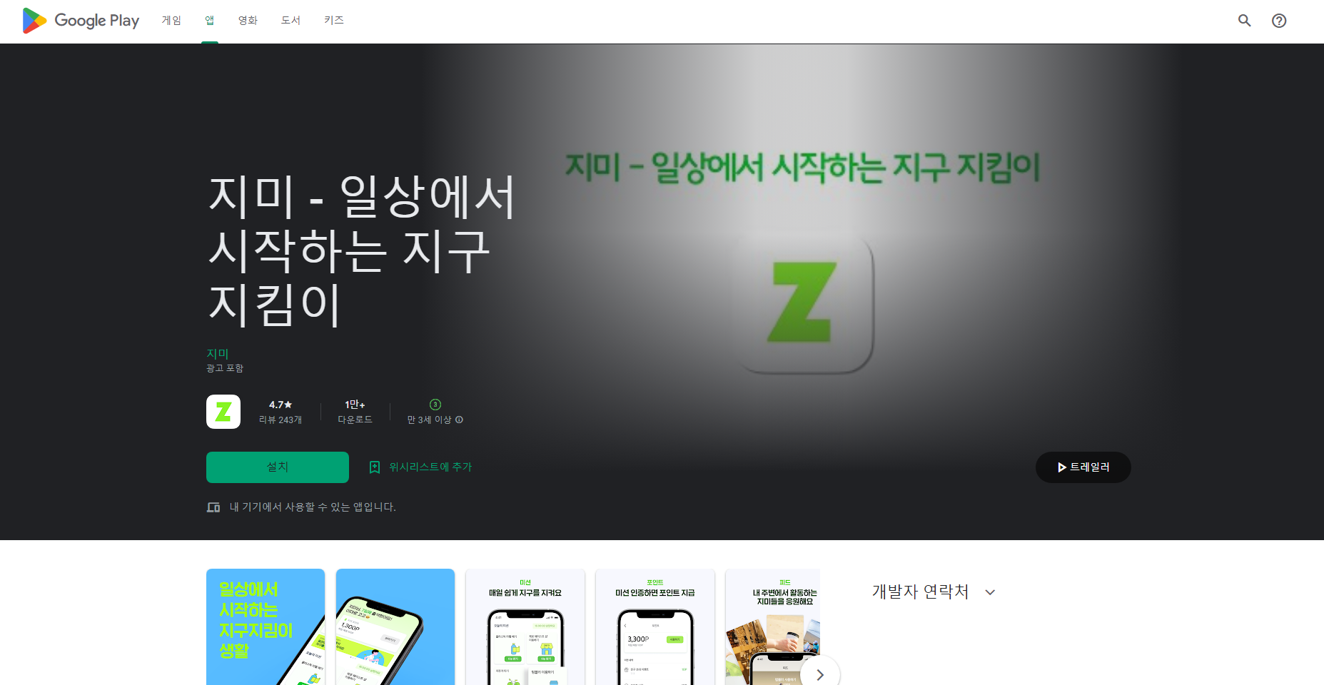 지미, 지구 지킴이