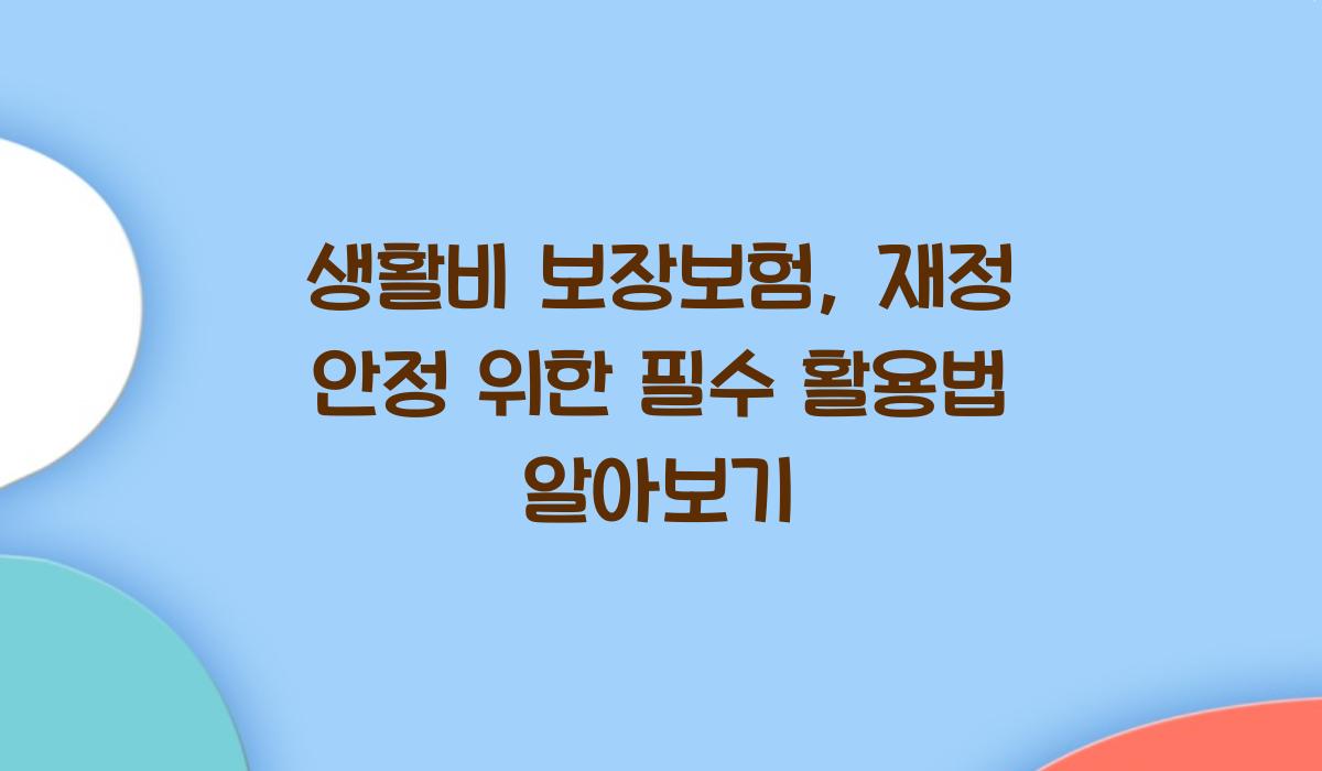 생활비 보장보험