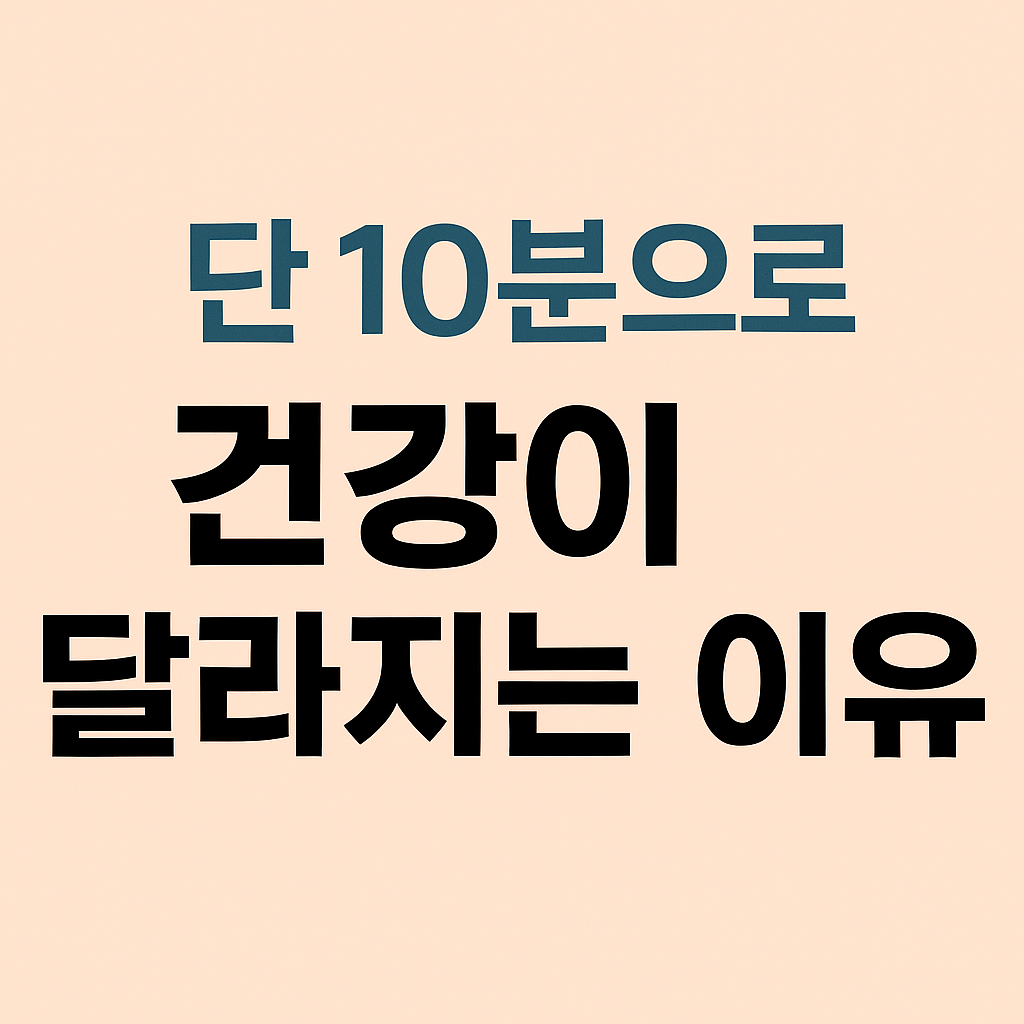 단 10분으로 건강이 달라지는 이유