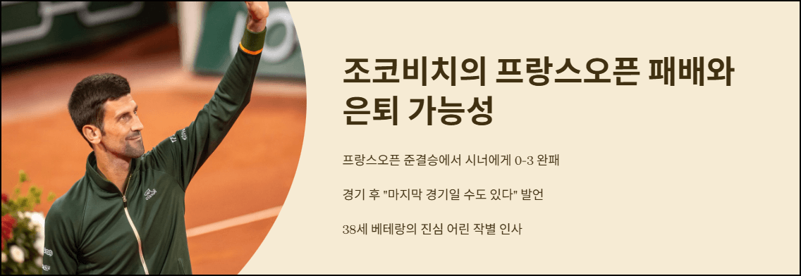 조코비치 2025 프랑스오픈 패배와 은퇴 가능성