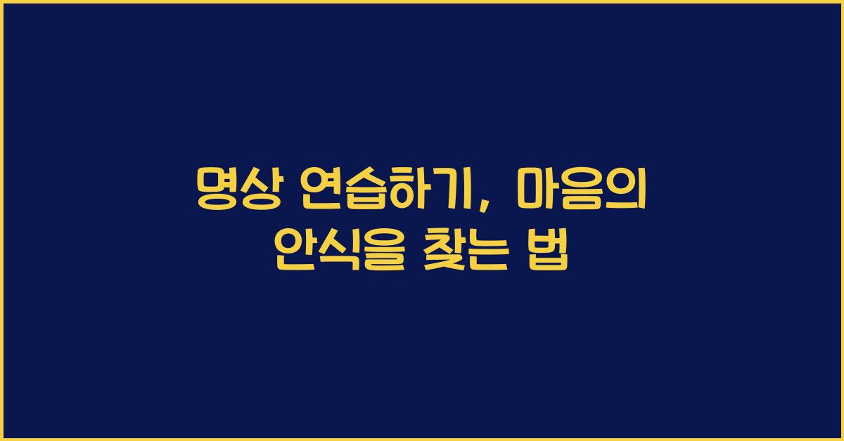 명상 연습하기