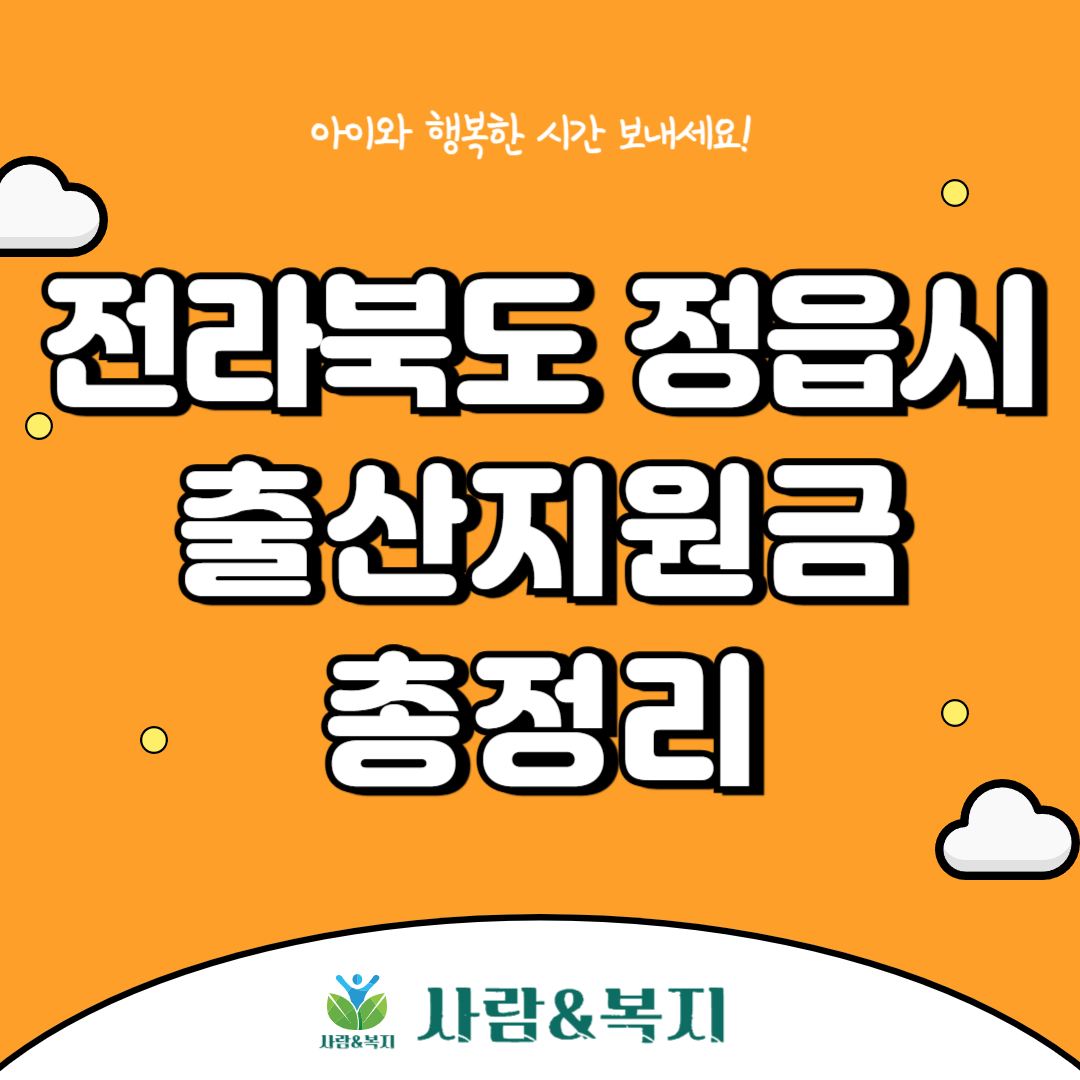 정읍시 출산지원금