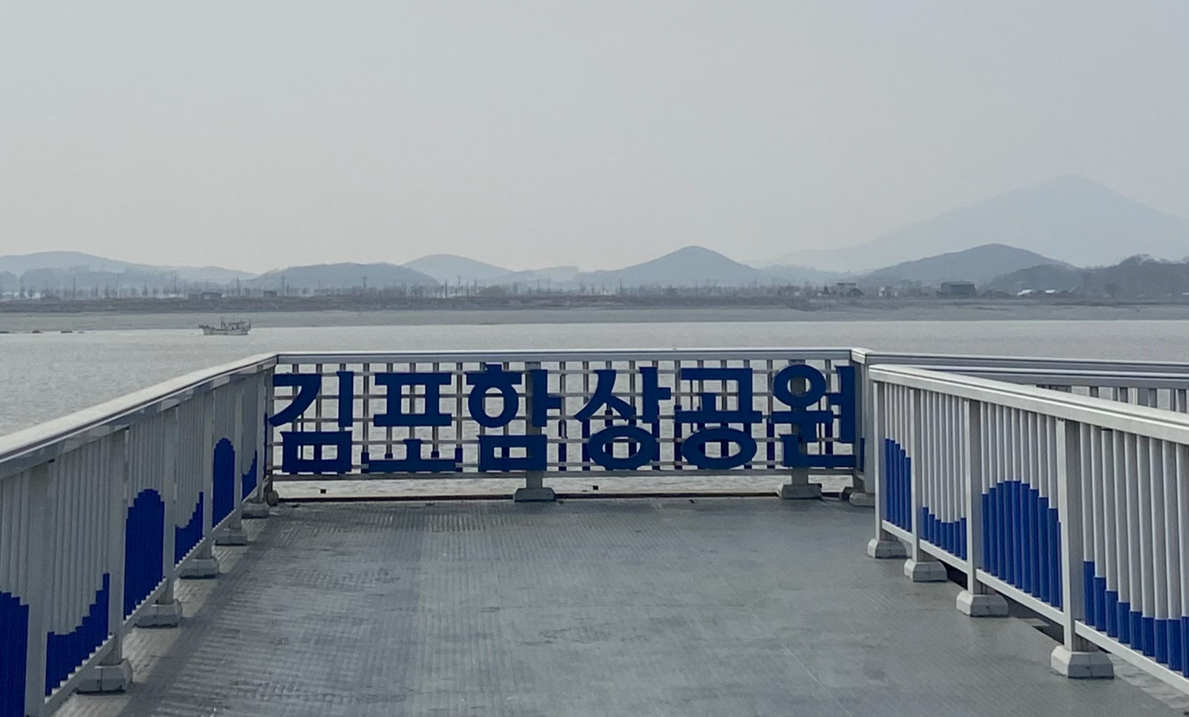 김포 함상공원