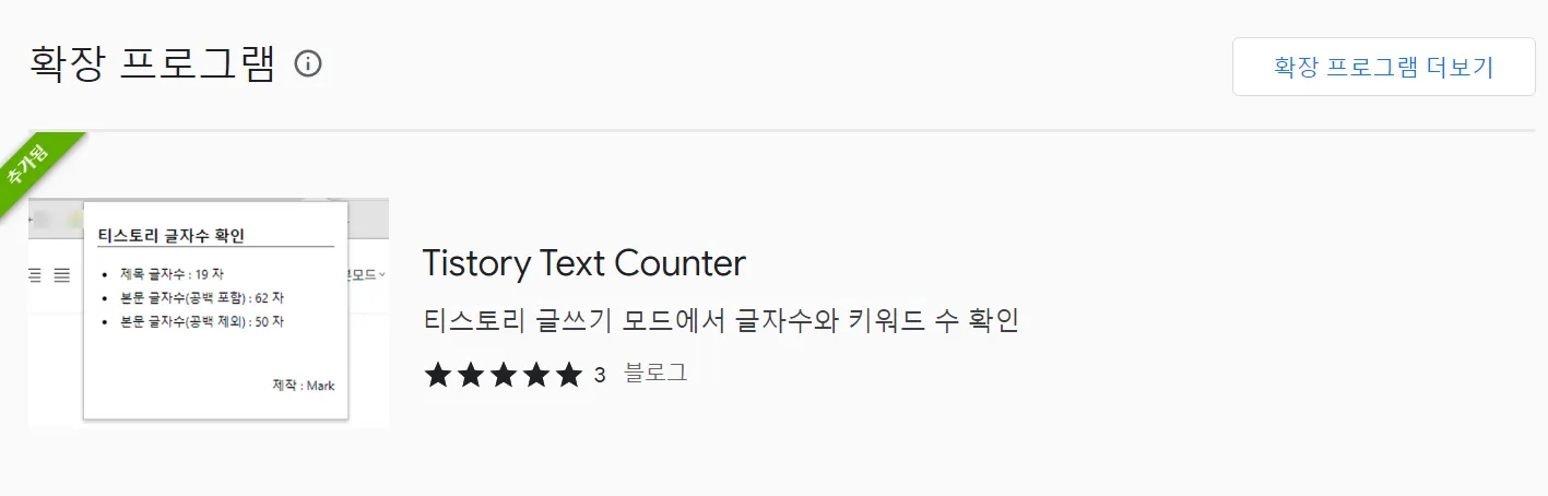 Tistory Text Counter 확장프로그램 이미지
